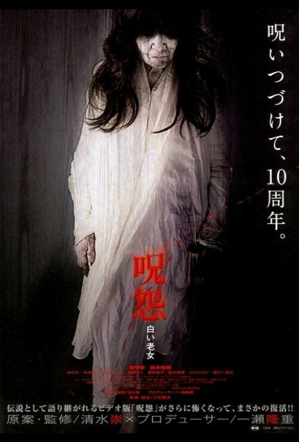 Постер к Проклятие: Старуха в белом (2009)