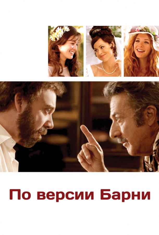 Постер к По версии Барни (2010)