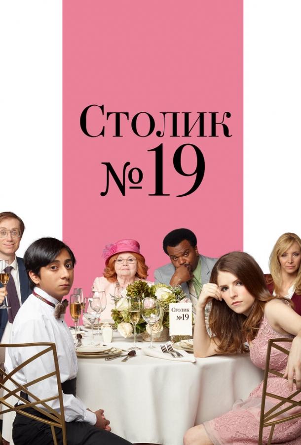 Постер к Столик №19 (2016)