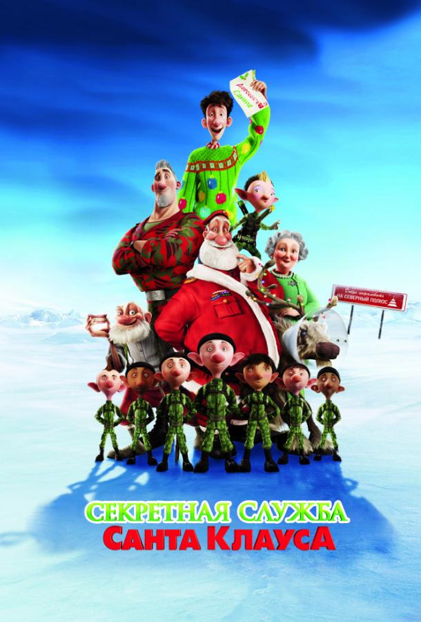 Постер к Секретная служба Санта-Клауса (2011)