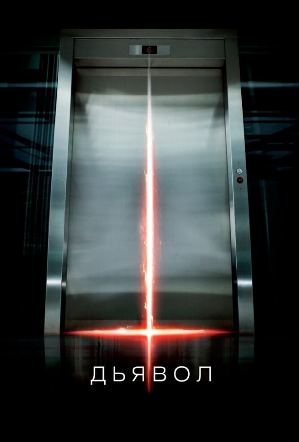 Постер к Дьявол (2010)
