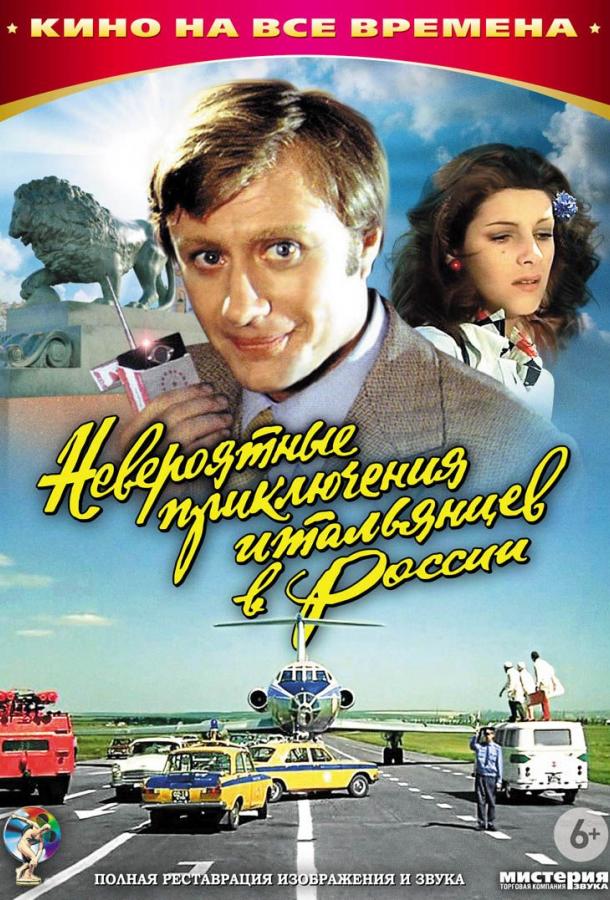 Постер к Невероятные приключения итальянцев в России (1974)
