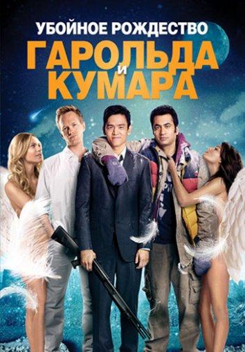 Постер к Убойное Рождество Гарольда и Кумара (2011)
