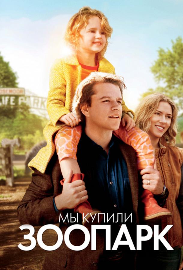 Постер к Мы купили зоопарк (2011)