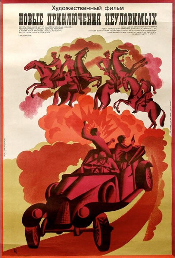 Постер к Новые приключения неуловимых (1968)