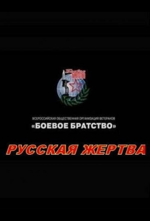 Постер к Русская жертва (2008)