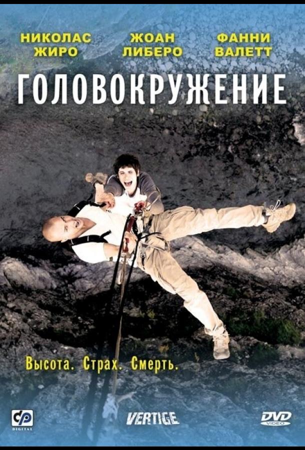 Постер к Головокружение (2009)