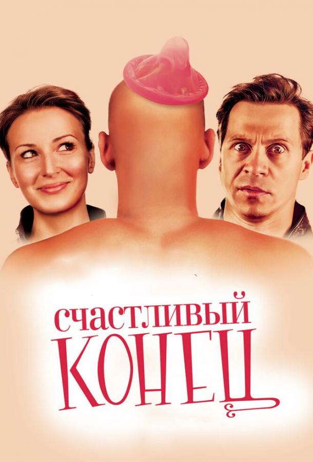 Постер к Счастливый конец (2009)