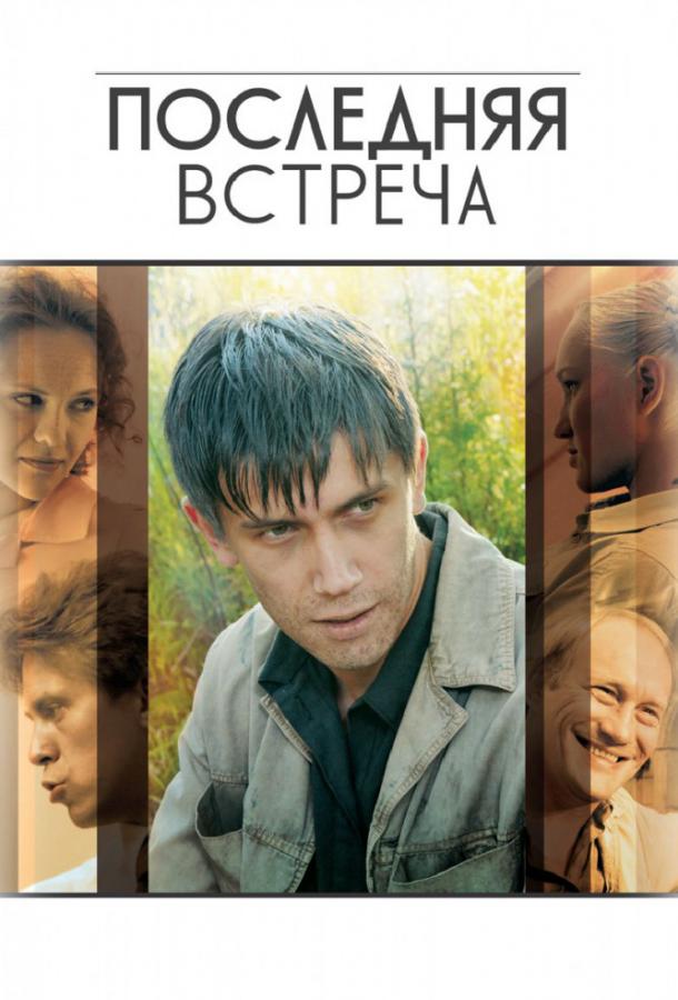 Постер к Последняя встреча (1 сезон)