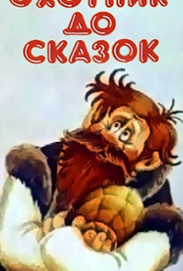 Постер к Охотник до сказок (ТВ) (1984)