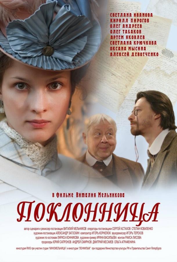 Постер к Поклонница (2012)