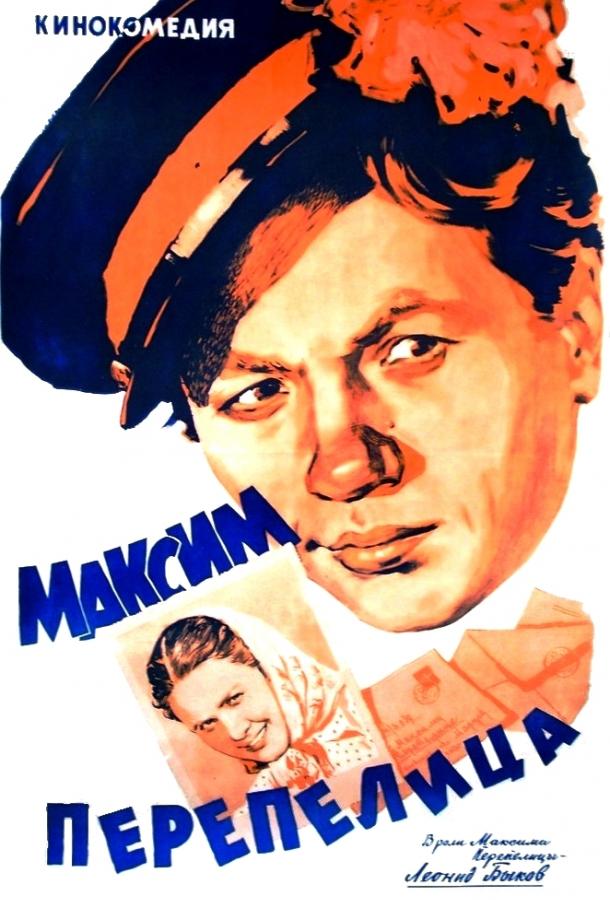 Постер к Максим Перепелица (1956)