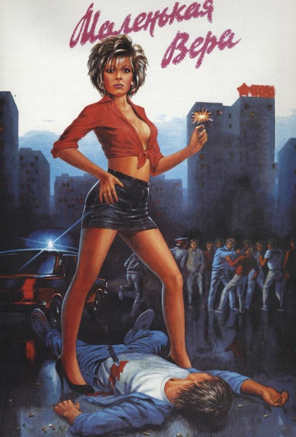 Постер к Маленькая Вера (1988)