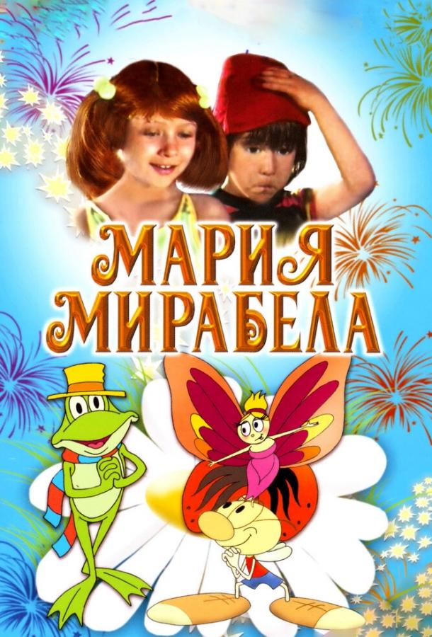 Постер к Мария, Мирабела (1981)