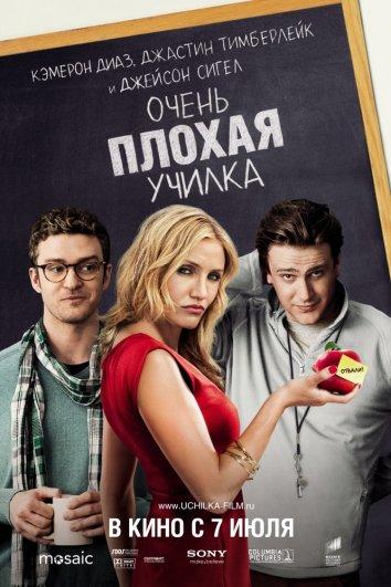 Постер к Очень плохая училка (2011)