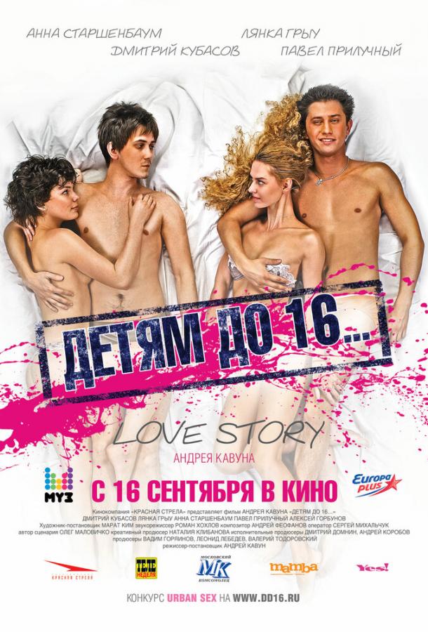 Постер к Детям до 16... (2010)