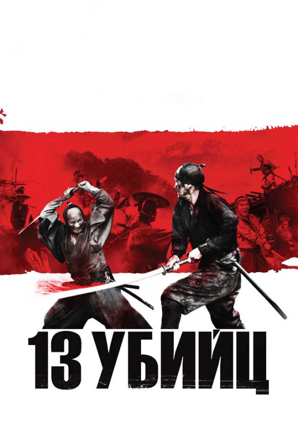 Постер к 13 убийц (2010)