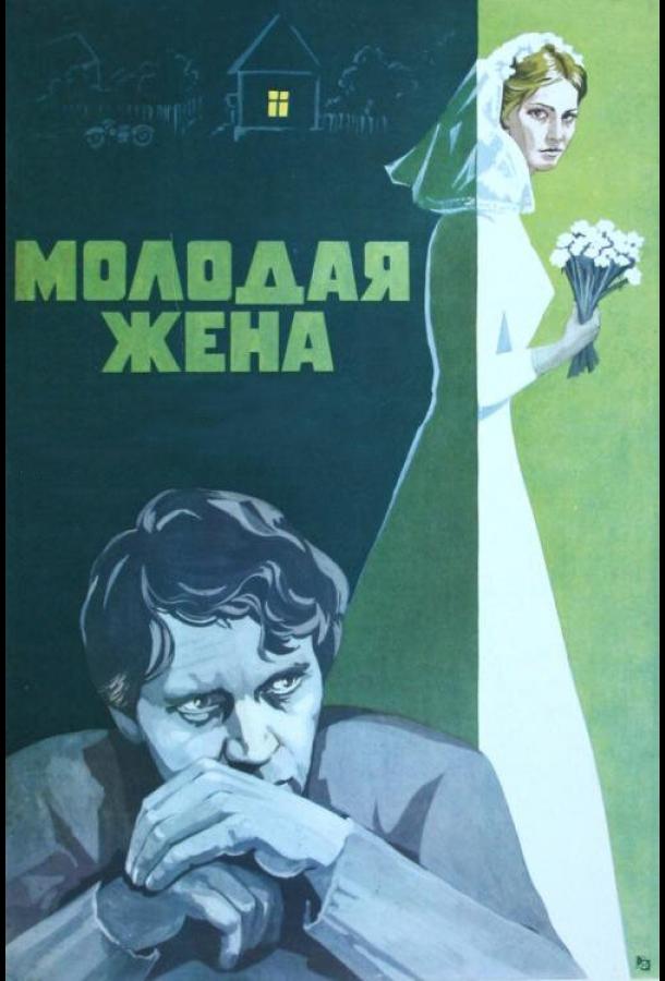 Постер к Молодая жена (1978)