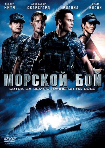 Постер к Морской бой (2012)