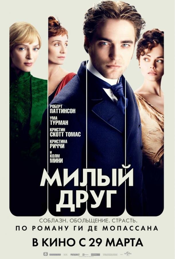 Постер к Милый друг (2012)