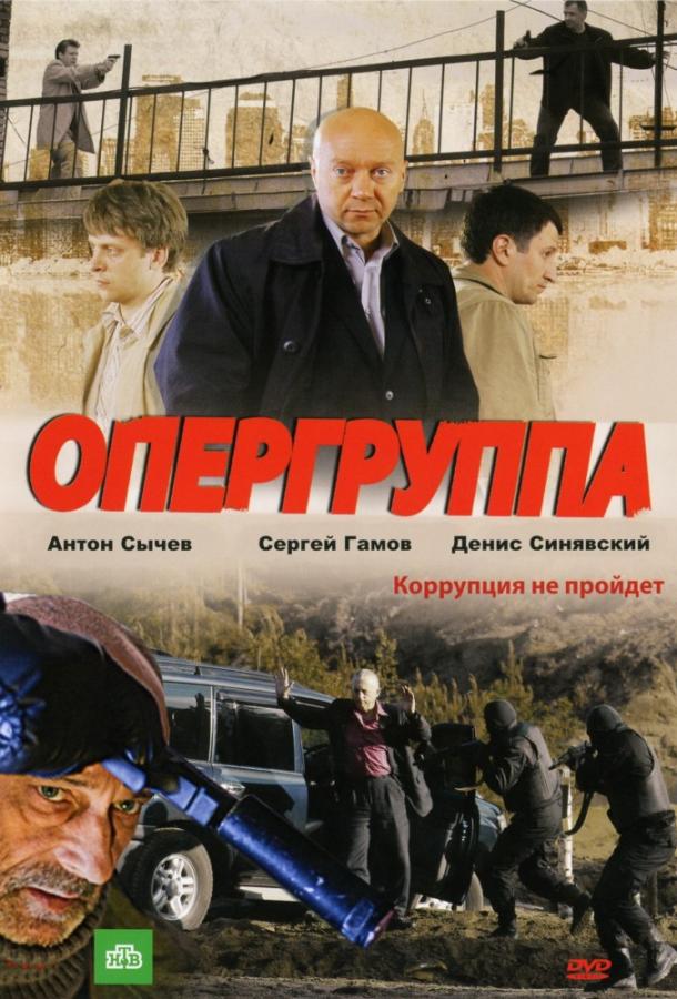 Постер к Опергруппа (1 сезон)