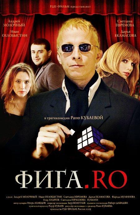 Постер к Фига.Rо (2009)