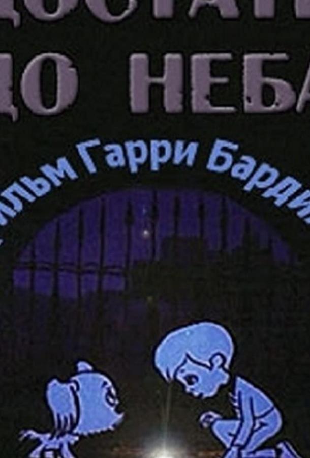 Постер к Достать до неба (1975)
