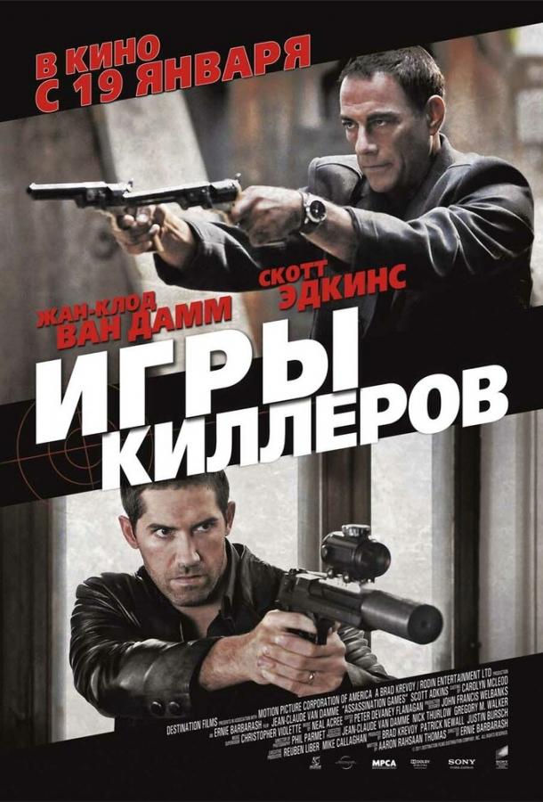 Постер к Игры киллеров (2011)