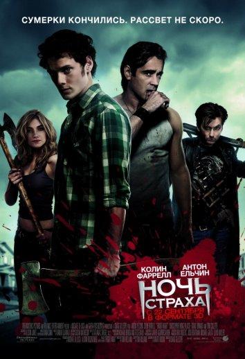 Постер к Ночь страха (2011)