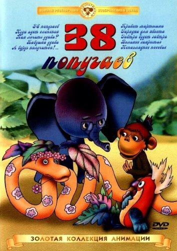 Постер к 38 попугаев (1 сезон)