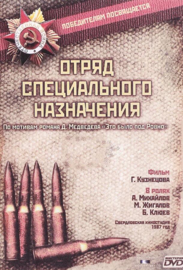 Отряд специального назначения (1 сезон)