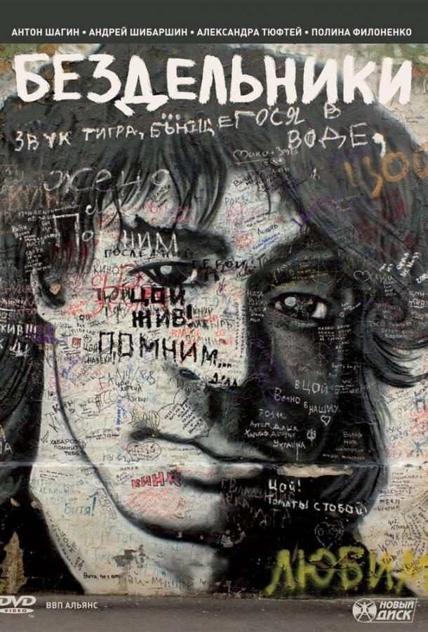 Постер к Бездельники (2011)