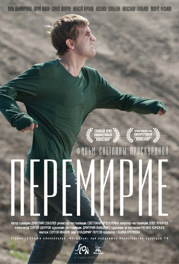 Постер к Перемирие (2010)