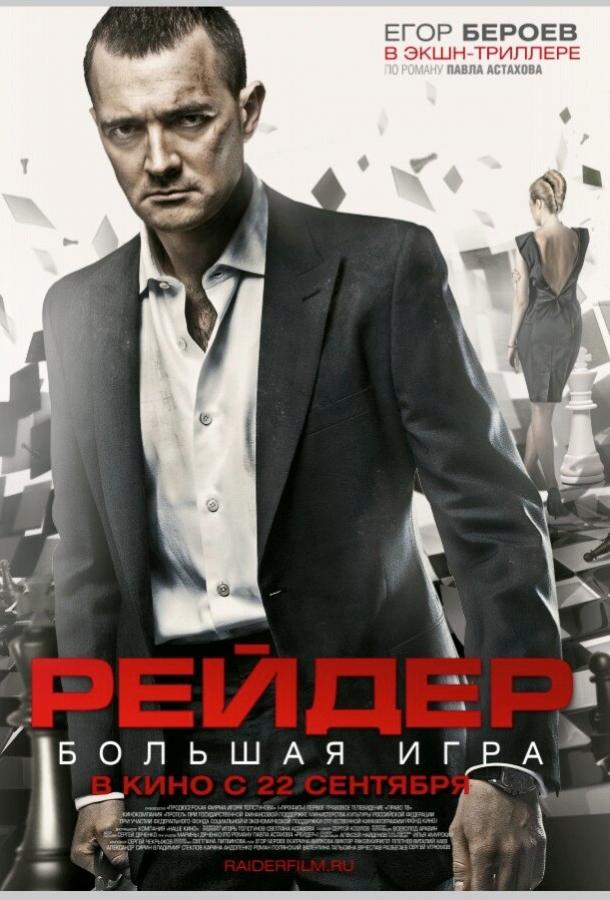 Постер к Рейдер (2011)