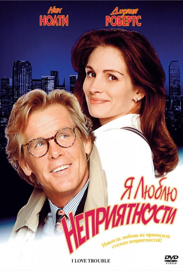 Постер к Я люблю неприятности (1994)