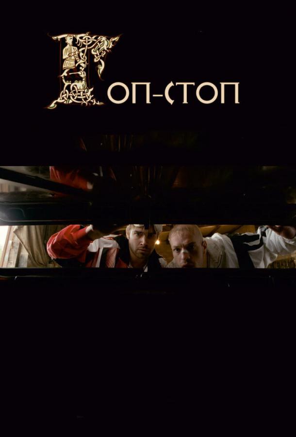 Постер к Гоп-стоп (2010)