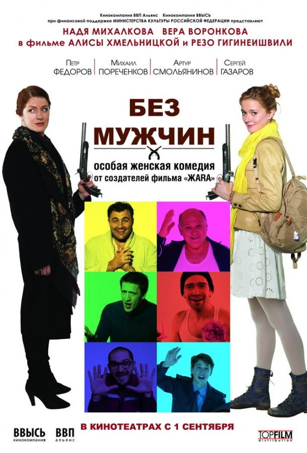 Постер к Без мужчин (2010)
