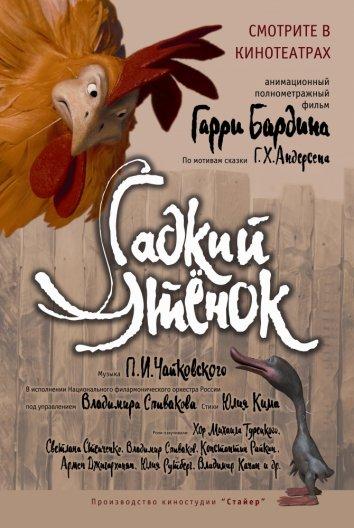 Постер к Гадкий утенок (2009)