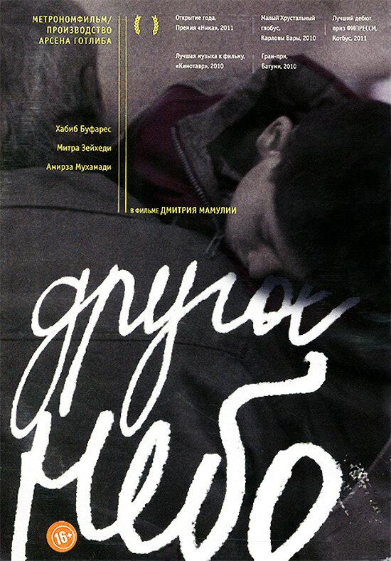 Постер к Другое небо (2010)