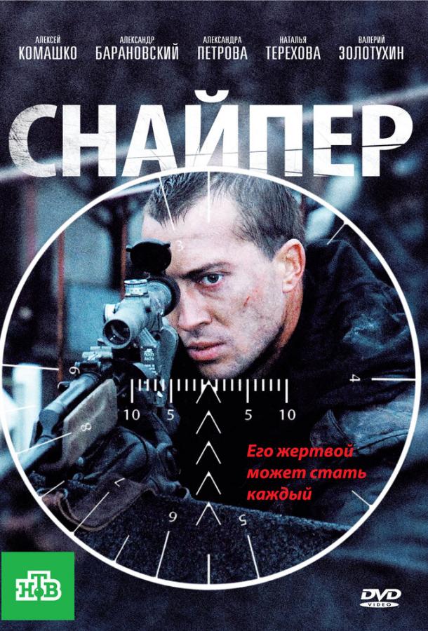 Постер к Снайпер (2010)