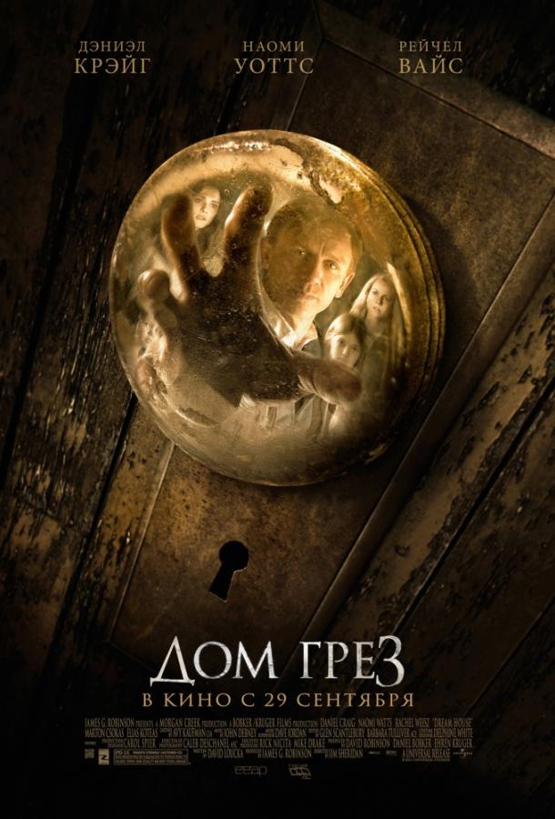 Постер к Дом грёз (2011)