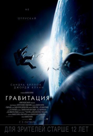 Постер к Гравитация (2013)