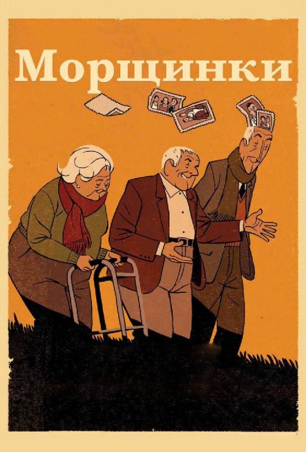 Постер к Морщинки (2011)