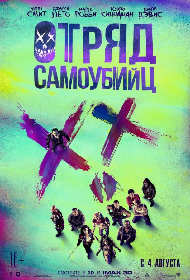Постер к Отряд самоубийц (2016)