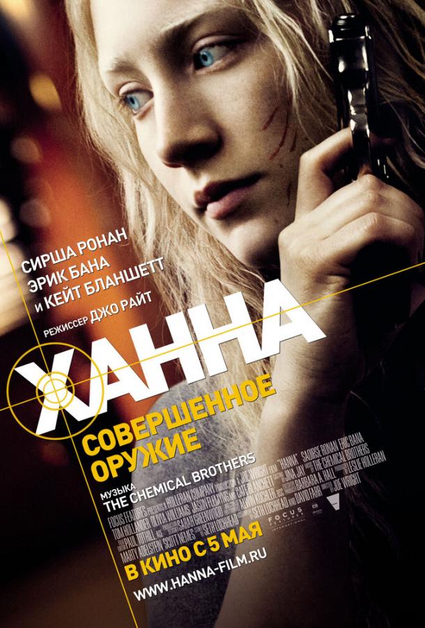 Постер к Ханна. Совершенное оружие (2010)