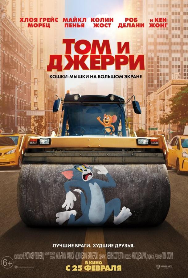 Постер к Том и Джерри (2021)