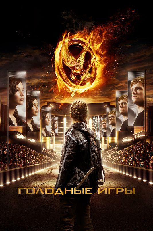 Постер к Голодные игры (2012)