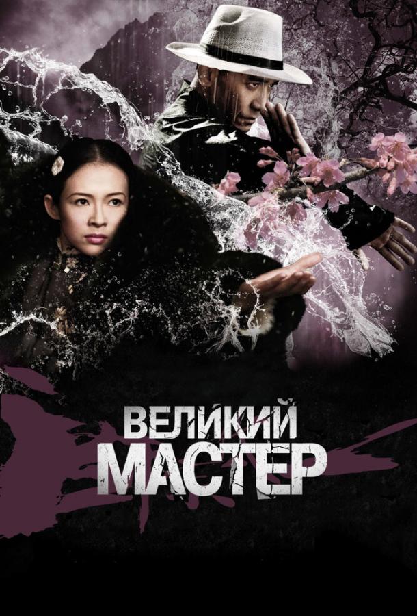Постер к Великий мастер (2013)