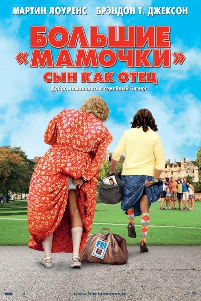 Постер к Большие мамочки: Сын как отец (2011)