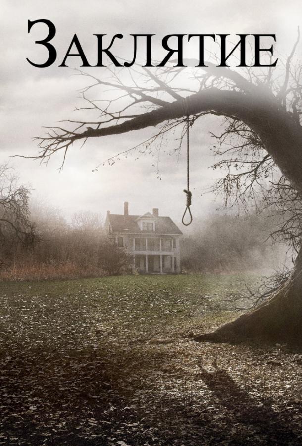 Постер к Заклятие (2013)